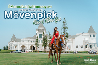 Mövenpick Resort Khao Yai ที่พักสวยสไตล์ยุโรปท่ามกลางขุนเขา บรรยากาศสุดโรแมนติก