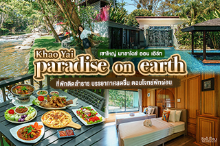 Khaoyai Paradise on earth ที่พักติดลำธาร บรรยากาศสดชื่น ตอบโจทย์พักผ่อน