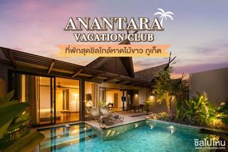 สัมผัสช่วงเวลาแห่งความสุขที่ Anantara Vacation Club Mai Khao Phuket ที่พักสุดชิลใกล้หาดไม้ขาว ภูเก็ต