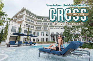 Cross Pattaya Pratamnak โรงแรมพัทยาน้องใหม่ ดีไซน์เก๋ ถ่ายรูปมุมไหนก็ว้าว! 