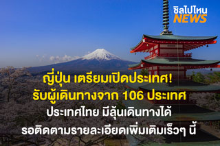 ญี่ปุ่น เตรียมเปิดประเทศ! รับผู้เดินทางจาก 106 ประเทศ  ประเทศไทย มีลุ้นเดินทางได้ รอติดตามรายละเอียดเพิ่มเติมเร็วๆ นี้