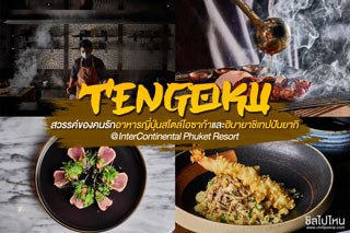 Tengoku สวรรค์ของคนรักอาหารญี่ปุ่นสไตล์โอซาก้าและฮิบายาชิเทปปันยากิ @InterContinental Phuket Resort