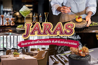   JARAS ห้องอาหารไทยดีไซน์ร่วมสมัย ต้นตำรับแห่งความอร่อย @InterContinental Phuket Resort