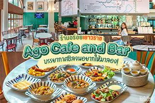 Ago Cafe' and Bar ร้านอร่อยย่านเยาวราช บรรยากาศชิลจนอยากให้มาลอง! 