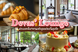 Devas’ Lounge พักเบรคจิบชาทานเค้กสุดอร่อยในภูเก็ต @InterContinental Phuket Resort 