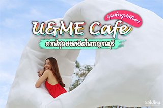 ยูแอนมีคาเฟ่ (U&ME Cafe) คาเฟ่สุดฮอตฮิตในกาญจนบุรี มีมุมถ่ายรูปเพียบ
