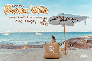Rocco Villa ที่พักเกาะล้านสไตล์วิลล่าติดทะเล ถ่ายรูปสวยทุกมุม!
