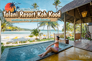 ทูลานี รีสอร์ท เกาะกูด (Tolani Resort Koh Kood) นอนชิลริมทะเลเกาะกูด แบบชาวโพลีนีเชียน