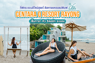 เซ็นทารา คิว รีสอร์ท ระยอง (Centara Q Resort Rayong) ที่พักระยองดีไซน์สุดเก๋ ติดหาดแหลมแม่พิมพ์