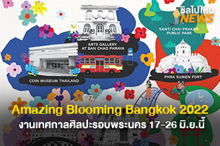 Amazing Blooming Bangkok 2022 งานเทศกาลศิลปะรอบพระนคร 17-26 มิ.ย.นี้