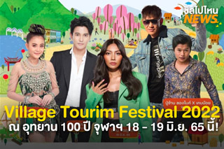 เชิญเที่ยวงาน Village Tourism Festival 18 - 19 มิ.ย. 65 นี้!