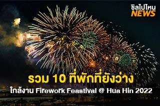 รวม 10 ที่พักที่ยังว่าง ใกล้งาน Firework Feastival @ Hua Hin 2022 ณ ชายหาดเขาตะเกียบ 