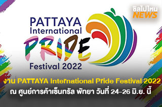 เตรียมพบกับงาน PATTAYA International Pride Festival 2022 ในวันที่ 24 - 26 มิ.ย. นี้