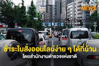 สะดวกสุด ๆ! ชำระใบสั่งออนไลน์ง่าย ๆ ได้ที่บ้าน