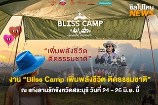 ชวนเที่ยวงาน Bliss Camp เพิ่มพลังชีวิต ติดธรรมชาติ ในวันที่ 24-26 มิถุนายน 2565 ณ แก่งลานรัก จังห...