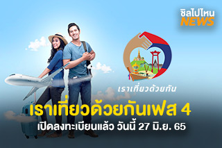 เราเที่ยวด้วยกันเฟส 4 เปิดลงทะเบียนแล้ว วันนี้ 27 มิ.ย.65