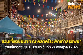 ชวนเที่ยวชัยนาท งานเที่ยววิถีชุมชนคนสาปยา ณ ตลาดโรงพักเก่าสรรพยา จ.ชัยนาท ในวันที่ 2 -3 ก.ค. นี้