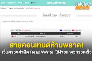 เว็บตรวจคำผิด! ตัวช่วยเพื่อการพิมพ์งานที่ถูกต้องแค่ ก๊อบ วาง ตรวจ