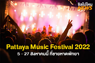 เตรียมไปมันส์ในงาน Pattaya Music Festival 2022 วันที่ 5 - 27 สิงหาคมนี้ ที่ชายหาดพัทยา