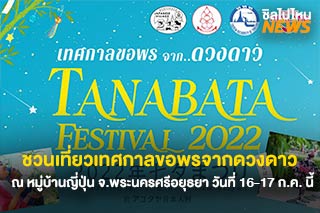 ชวนเที่ยวเทศกาลขอพรจากดวงดาว ในงาน TANABATA Festival 2022 วันที่ 16-17 ก.ค. นี้