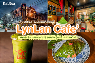 LynLan Cafe’ คาเฟ่สไตล์โรงเตี๊ยมในหาดใหญ่ ขนมอร่อย มัทฉะเข้มๆ เน้นวัตถุดิบจากธรรมชาติ