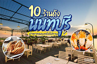 10 ร้านอาหารดัง นนทบุรี รสชาติอร่อย บรรยากาศดี เหมาะกับพาครอบครัวไปทาน