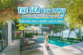 The Sea Koh Samui Beachfront Resort & Spa by Tolani  ที่พักเกาะสมุยเงียบสงบริมหาดบางปอ สุดชิลบนเกาะสมุย