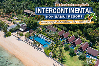 InterContinental Koh Samui Resort ที่พักเกาะสมุยสุดหรูสไตล์ทรอปิคอล วิวทะเลสุดอลัง