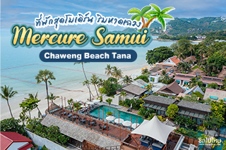Mercure Samui Chaweng Beach Tana ที่พักเกาะสมุยสุดโมเดิร์น ริมหาดเฉวง
