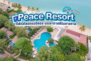 Peace Resort Samui (พีซ รีสอร์ท สมุย)  ที่พักเกาะสมุยสไตล์ทรอปิคอล บรรยากาศดีริมชายหาด