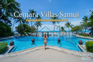 Centara Villas Samui (เซ็นทารา วิลลา สมุย) ที่พักเกาะสมุยสุดชิลโอบล้อมด้วยธรรมชาติ