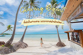 Chaweng Regent Beach Resort  ที่พักเกาะสมุยริมชายหาด..บรรยากาศน่าพักผ่อน