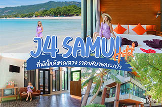 J4 Samui Hotel โรงแรมราคาสบายกระเป๋า บรรยากาศดีริมหาดเฉวง