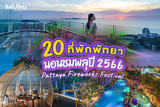 20 โรงแรมดูพลุพัทยาปี 2565 ใครหาที่พักใกล้งานพลุพัทยามาดูกันเลย(Pattaya Fireworks Festival 2022)