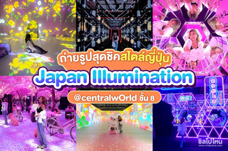 ถ่ายรูปสุดชิคสไตล์ญี่ปุ่นที่ “Japan Illumination” @centralwOrld ชั้น8