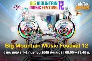 เตรียมกดบัตร! Big Mountain Music Festival 12 “มัน ใหม่ มาก” จำหน่ายบัตร 1-2 ก.ย. 65 