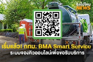 เริ่มแล้ว! กทม. BMA Smart Service ระบบจองคิวออนไลน์เพื่อขอรับบริการ จองคิวต่าง ๆ ผ่านแอปฯ BMA Q
