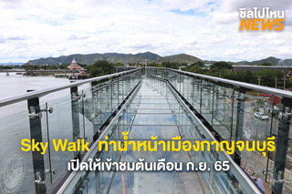 Sky Walk  ท่าน้ำหน้าเมืองกาญจนบุรี แลนด์มาร์คแห่งใหม่ เปิดให้เข้าชมเดือน ก.ย. 65