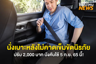 นั่งเบาะหลังไม่คาดเข็มขัดนิรภัย ปรับ 2,000 บาท บังคับใช้ 5 ก.ย. 65 นี้!