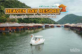 Heaven Bay Resort (เฮฟเว่นเบย์ รีสอร์ท) ที่พักกาญจนบุรีแบบพัดลมสุดชิล มองเห็นวิวเขื่อนศรีนครินทร์  