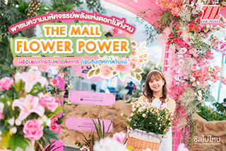 พาชมความมหัศจรรย์พลังแห่งดอกไม้ที่งาน THE MALL FLOWER POWER  พร้อมมุมถ่ายรูปสุดอลังการ ต้อนรับเทศกาลวันแม่