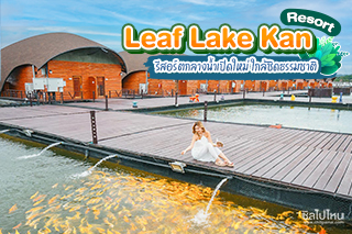 Leaf Lake Kan Resort (ลีฟ เลค กาญ รีสอร์ต)  รีสอร์ตกาญจนบุรีกลางน้ำเปิดใหม่ ใกล้ชิดธรรมชาติ