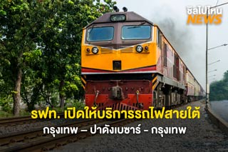ไปเที่ยวกัน! การรถไฟแห่งประเทศไทยเปิดให้บริการรถไฟสายใต้ เส้นทางกรุงเทพ – ปาดังเบซาร์ - กรุงเทพ 