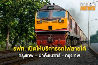 ไปเที่ยวกัน! การรถไฟแห่งประเทศไทยเปิดให้บริการรถไฟสายใต้ เส้นทางกรุงเทพ – ปาดังเบซาร์ - กรุงเทพ