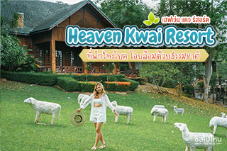 Heaven Kwai Resort (เฮฟเว่น แคว รีสอร์ต) ที่พักไทรโยค โอบล้อมด้วยธรรมชาติ