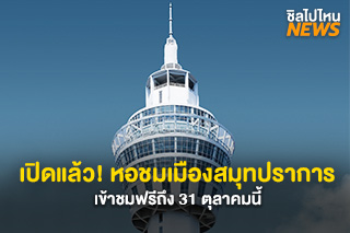 เปิดแล้ว! หอชมเมืองสมุทรปราการ เข้าชมฟรีถึง 31 ตุลาคมนี้