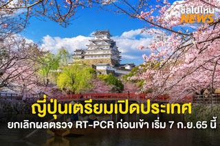 เตรียมตัว! ญี่ปุ่นเตรียมเปิดประเทศ ยกเลิกผลตรวจ RT-PCR เริ่ม 7 ก.ย. 65