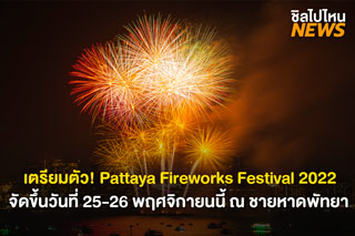 เตรียมตัว! Pattaya Fireworks Festival 2022  ณ ริมชายหาดพัทยา