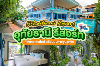 Uthaithani Resort (อุทัยธานี รีสอร์ท)  ที่พักหลากสไตล์ พร้อมมุมถ่ายรูปสุดชิค