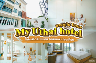 My uthai hotel (มายอุทัย โฮเทล) ที่พักอุทัยฯ สไตล์มินิมอล ใกล้แหล่งท่องเที่ยว